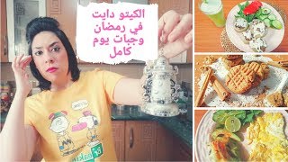 الكيتو دايت في رمضان 1 | وجبات يوم كامل رمضانيه كيتونيه Keto-Diet In Ramadan