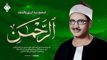 أجمل ماجود الشيخ المنشاوي | سورة الرحمن كاملة | اسمعها بنية الرزق والتيسير باءذن الله