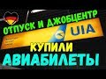 КУПИЛИ АВИАБИЛЕТЫ +++ ОТПРОСИЛИСЬ У ДЖОБЦЕНТРА -=ПОЗДНИЕ ПЕРЕСЕЛЕНЦЫ=-