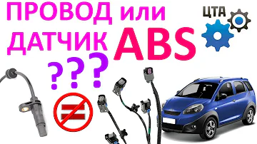 Ошибки системы ABS: Провод или датчик? 