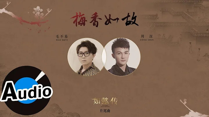 毛不易、周深 - 梅香如故（官方歌詞版）- 電視劇《如懿傳》片尾曲 - 天天要聞