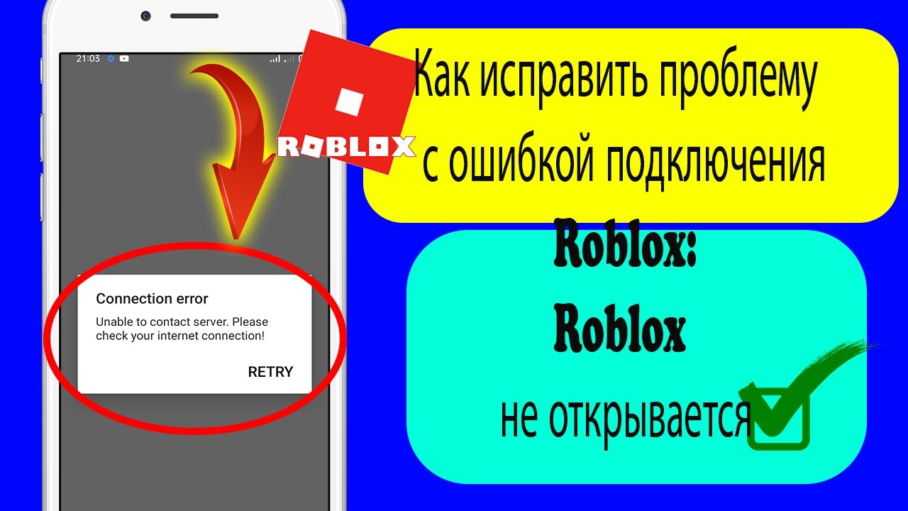 Как подключить роблокс на телефоне. Ошибка РОБЛОКС сервер был выключен.