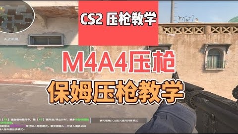 最简单的方式学会M4A4压枪，大幅提升CT方胜率
