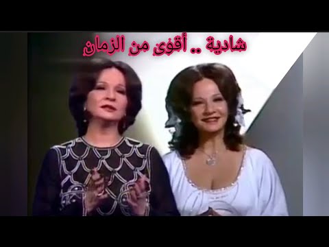 شادية أقوى من الزمان من درر الزمن الجميل