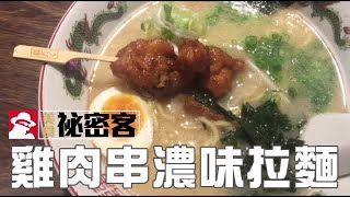 雞肉串濃味拉麵| 台灣蘋果日報