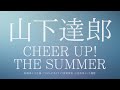 山下達郎/CHEER UP! THE SUMMER(ドラマ「営業部長 吉良奈津子」主題歌)