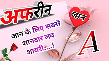 अफरीन नाम कि लव शायरी🌹Afreen name shayari🌹Afreen name ringtone🌹Afreen ringtone🌹Afreen name status
