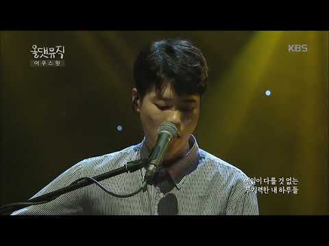 어쿠스윗 - 무기력 라이프 [올댓 뮤직 All That Music] 20170817