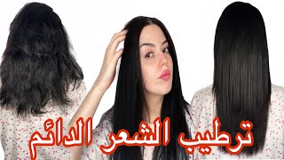 تمليس الشعر في البيت باحترافية | الطريقة الصحيحة لترطيب الشعر الدائم / احصلي على شعر ناعم مثل الحرير