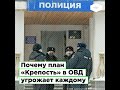 Почему план «Крепость» в ОВД угрожает каждому