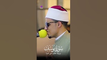 شيخنا الفاضل محمد احمد حسن سورة يوسف #قران_كريم #الرحمن #لايك
