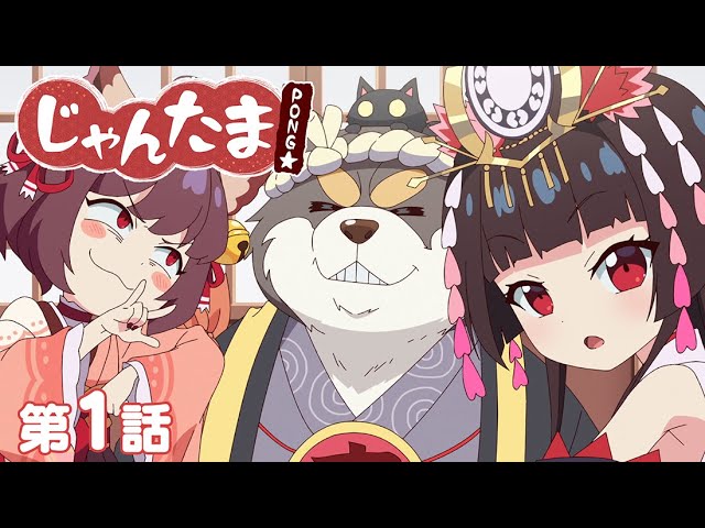 【TVアニメ】じゃんたま PONG☆ 【1話】「雀荘・魂天神社」