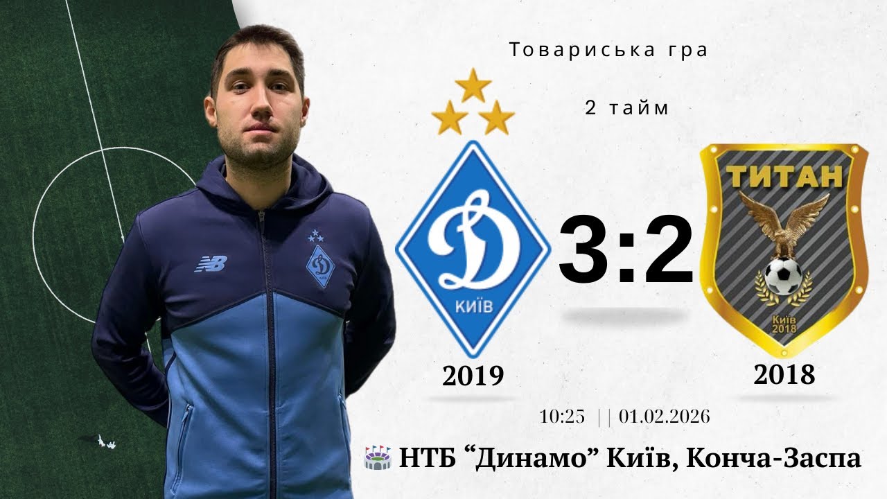 Товариська гра. «Динамо»Київ 19ʼ- ДЮФК «Титан» 18ʼ. 2 тайм.01.02.2026