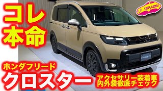 【本命!?】ホンダ 新型フリード クロスターを 内外装徹底チェック！ 注目の5人乗り仕様はいかに？ ラブカーズtv 河口まなぶのおすすめは？