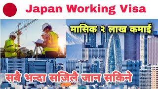 Japan Work Visa From Nepal || Job Opportunity In Japan For Nepali