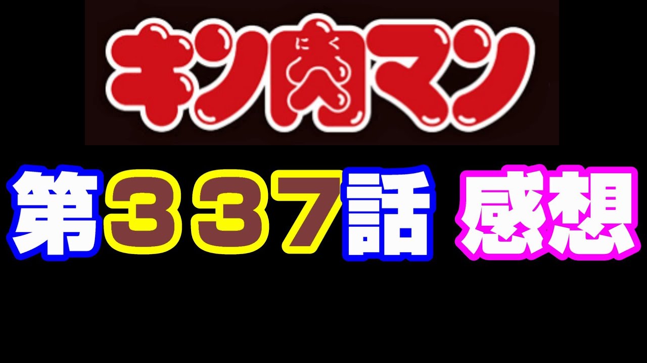 キン肉マン第337話感想 注意 最新話までのネタバレあり キン肉マン ストーリー考察 予想 495 Youtube キン肉マン第337話感想 注意 最新話までのネタバレあり キン肉マン ストーリー考察 予想 495 Youtube