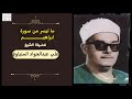 بناءا علي طلب الاخوة المتابعين نقدم لكم تلاوة الشيخ علي عبدالجواد المنياوي وما تيسر من سورة ابراهيم