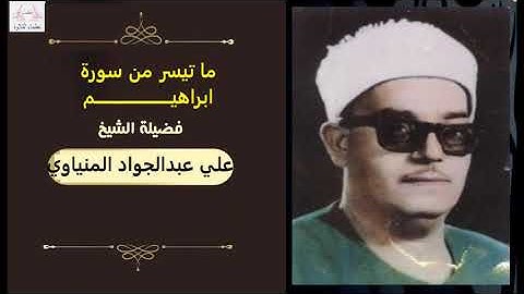 بناءا علي طلب الاخوة المتابعين نقدم لكم تلاوة الشيخ علي عبدالجواد المنياوي وما تيسر من سورة ابراهيم