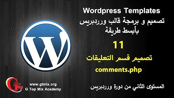 تصميم قسم التعليقات comments.php د-11-  تصميم و برمجة تمبلت قالب ورردبريس  wordpress theme