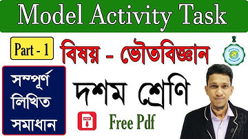 মডেল অ্যাক্টিভিটি টাস্ক ভৌতবিজ্ঞান ১ | Model Activity Task | class 10 Physical Science Answer Part 1