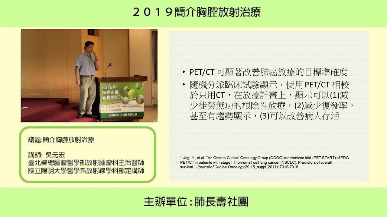 肺長壽社團 肺癌 肺腺癌 2019簡介胸腔放射治療 03 共5段 吳元宏醫師 Youtube