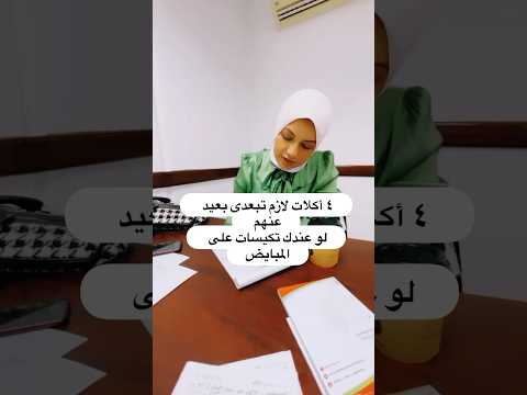 ٤ اكلات لازم تبعدى بعيد عنهم لو عندك تكيسات على المبايض   دايت تكيسات المبايض