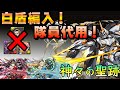 【パズドラ】隊員代用！希石拼圖之動白盾降臨！光車車-白盾編入！【神々の聖跡】【龍族拼圖】