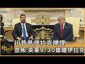 川普見伊拉克總理 宣佈: 美軍9/30撤離伊拉克｜秦綾謙｜FOCUS全球新聞20260715 @TVBSNEWS01