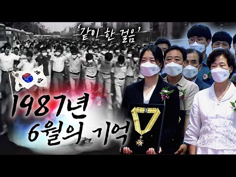 🇰🇷1987년 6월의 기억🇰🇷 우리의 기적을 기억하며 '같이 한 걸음' 제35주년 6‧10민주항쟁 기념식 한덕수 국무총리 참석