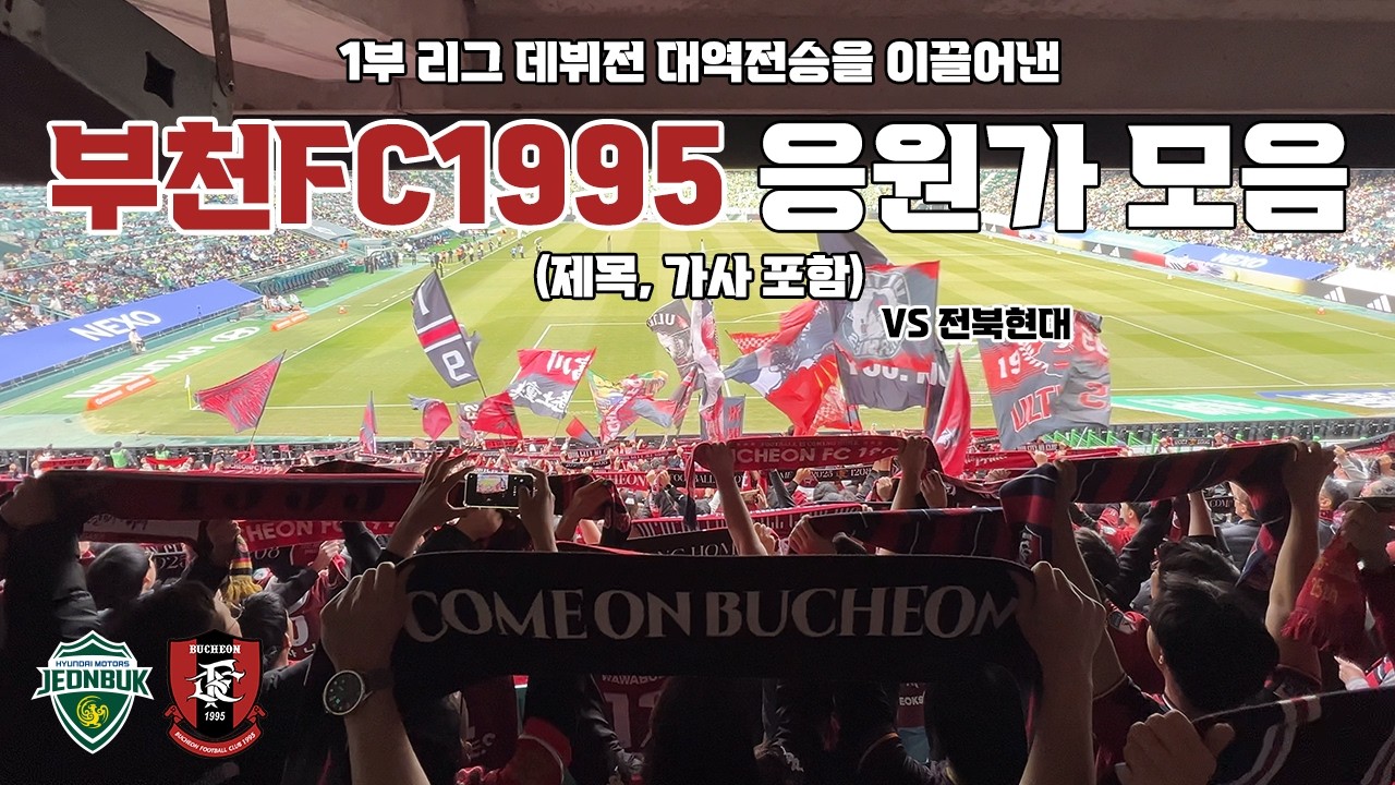 부천FC1995 응원가 모음 (제목, 가사 포함) vs 전북현대 260302 | 4K 영상