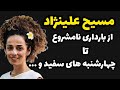 مسیح علینژاد بنیانگذار چهارشنبه های سفید و آزادی یواشکی در ایران مسیح علینژاد و بارداری نامشروع 