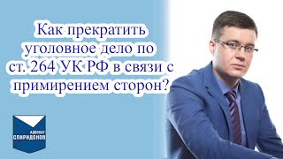 видео: Как прекратить уголовное дело по ст. 264 УК РФ в связи с примирением сторон? картинка: Как прекратить уголовное дело по ст. 264 УК РФ в связи с примирением сторон?