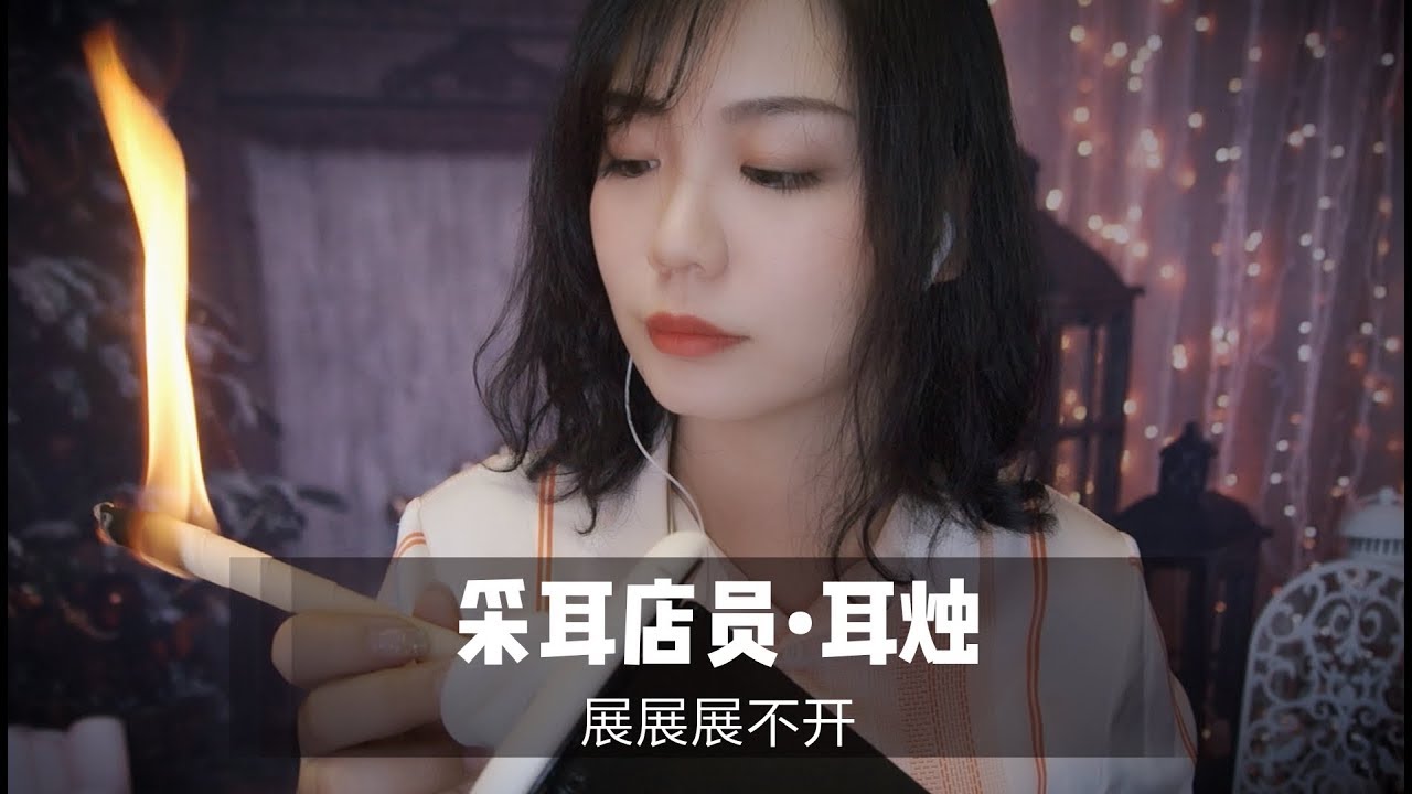 【中文ASMR】超“爽”！掏耳店员带你体验耳烛！酥麻舒爽的颅内升天了！|角色扮演|耳机福利 |老司机|刺激|采耳|超舒