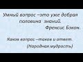 Каков вопрос, таков ответ. Обретение разумения жизни согласно предложенным обстоятельствам.