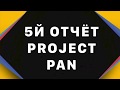 Project pan. 5й отчёт по проекту. Хорошое продвижение