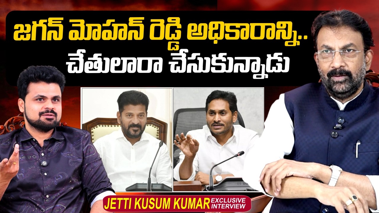 Jetti Kusum Kumar About YS Jagan Mohan Reddy | CM Revanth Reddy | @sumantvtimes