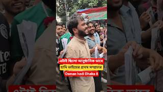জনসম্মুখে প্রথম সম্প্রচার | #osmanhadi #hadi #ওসমানহাদি #viralvideo #shorts #news #funny #foryou