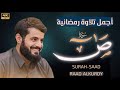 أجمل تلاوة رمضانية سورة ص كاملة رعد محمد الكردي رمضان 2021 1442