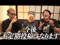 【お知らせ】次の次の動画から不定期投稿になります。
