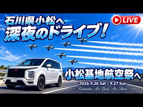 9月26日（土）0:00〜 小松へ向かう深夜ドライブ（ゆかりん＆きんちゃん）のサムネイル