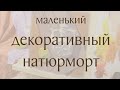 Маленький декоративный натюрморт