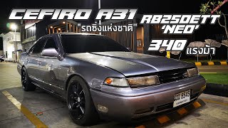 พามาชม EP4: Nissan Cefiro A31 "RB25DET" สเต็ป 340 แรงม้า "รถซิ่งแห่งชาติ"