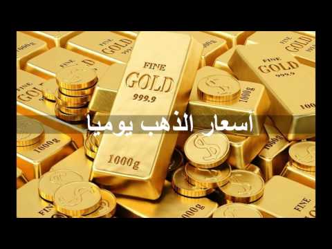 قناة سعر الذهب عالميا لحظة بلحظة الجديدة على  اشترك ليصلك كل جديد