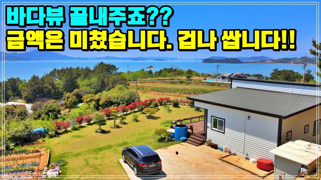 안보면 후회합니다!!  373평 잔디정원과 39평 주택 , 역대급 바다전망 + 남향 전남 고흥군 전원주택 급매매 소식. 귀농귀촌 세컨하우스 에어비앤비 모두 가능.