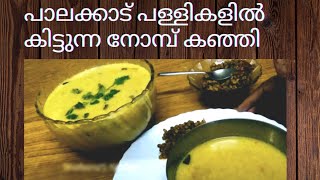 Lent porridge available in Palakkad churches Palakkad Special Nobu Kanji | Shafeena's Kitchen