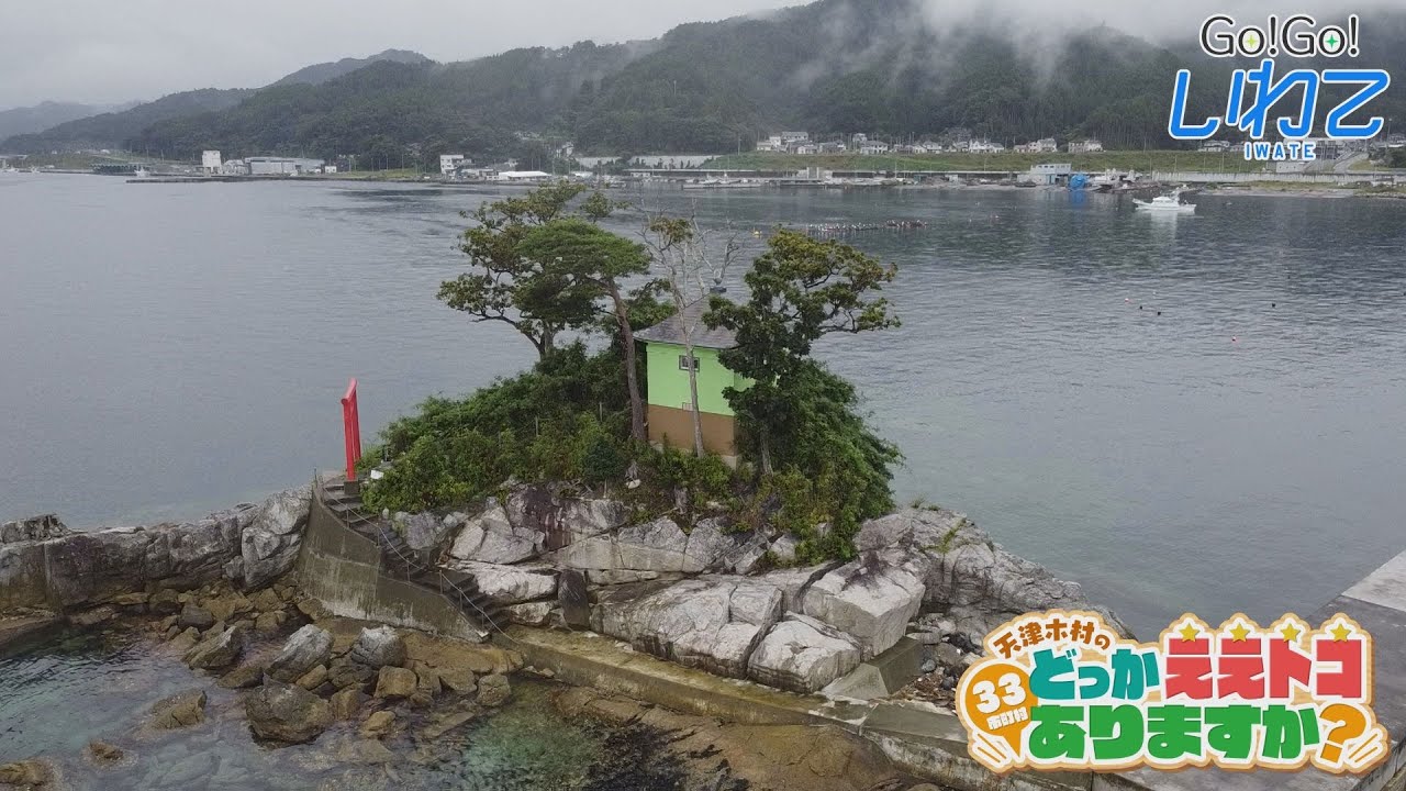 【Go！Go！いわて】2023年10月7日(土)O.A＜天津木村のどっかええトコありますか？#30  大槌町＞