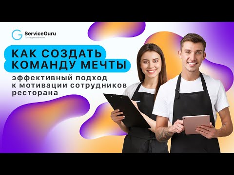 Как создать команду мечты: эффективный подход к мотивации сотрудников ресторана | Вебинар