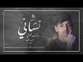 نساني وخيب ضنوني (متعب الشعلان) ٢٠٢٠