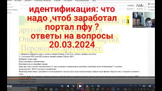 Идентификация: Не Работает Портал Пфу-Сделай Это! Ответы На Вопросы 20.03.24