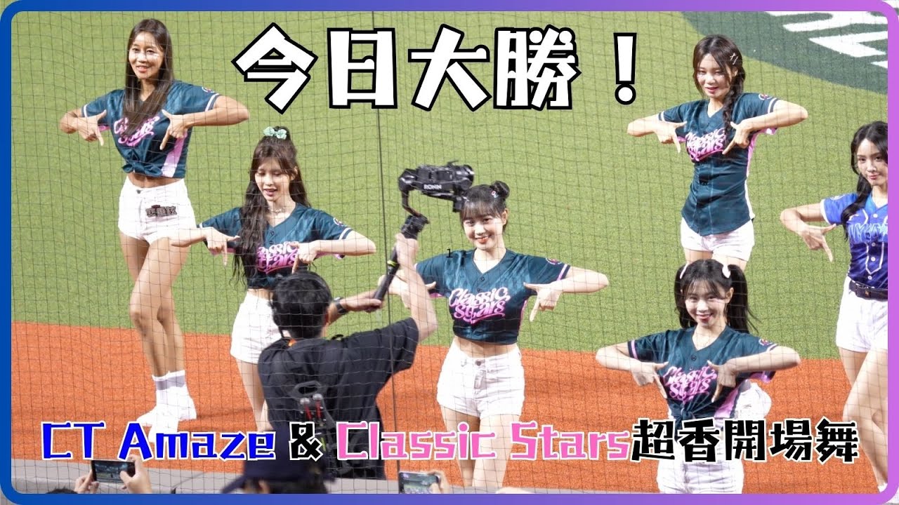 CT Amaze加上Classic Stars的超香開場舞 今天贏啦 